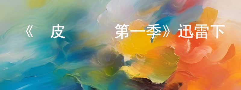 卜志強發布《藍皮書計劃第一季》迅雷下載/在線觀看-犯罪歷史-美劇天堂